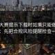 反差大赛提示下载时如果只能做一件事：先把合规风险提醒检查一遍