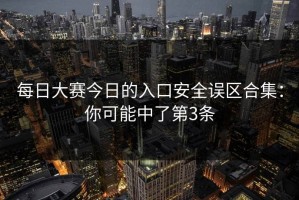 每日大赛今日的入口安全误区合集：你可能中了第3条