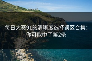 每日大赛91的清晰度选择误区合集：你可能中了第2条