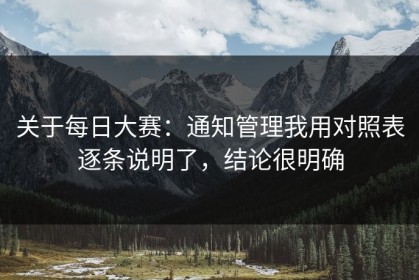 关于每日大赛：通知管理我用对照表逐条说明了，结论很明确