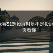 每日大赛51想投屏时是不是投屏失败？一页看懂