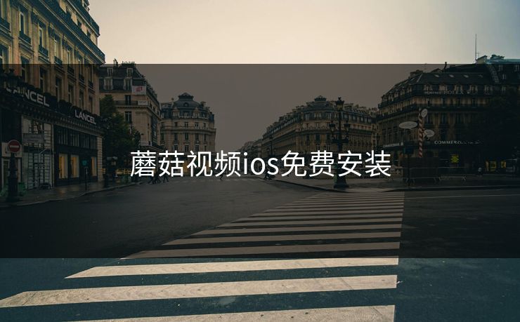 蘑菇视频ios免费安装
