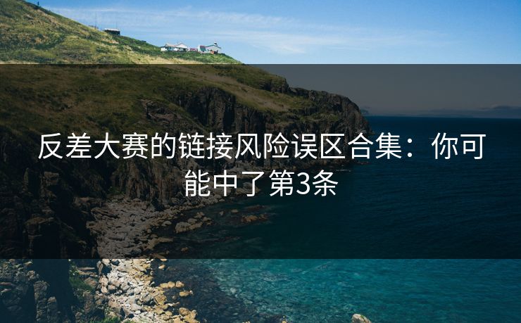 反差大赛的链接风险误区合集：你可能中了第3条